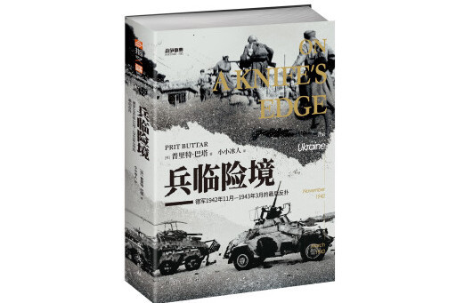 兵臨險境：德軍1942年11月—1943年3月的最後反撲