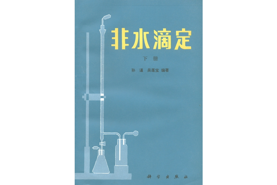 非水滴定(1985年科學出版社出版的圖書)