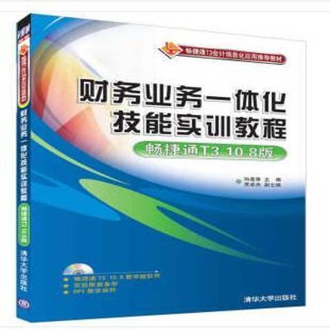 財務業務一體化技能實訓教程：暢捷通T3 10.8版