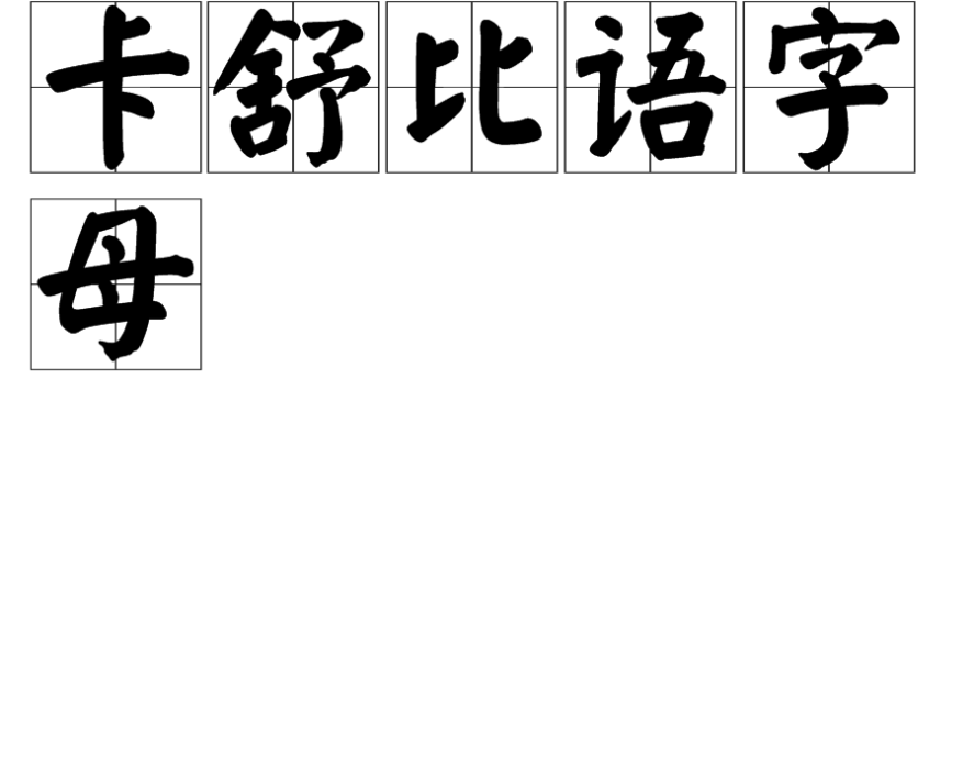 卡舒比語字母