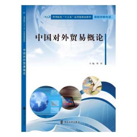 中國對外貿易概論(2017年南京大學出版社出版的圖書)