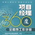 項目經理360度全程式工作手冊