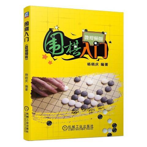 圍棋入門(2020年機械工業出版社出版的圖書)