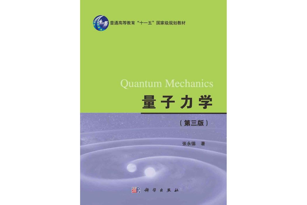 量子力學 | Quantum mechanics3版