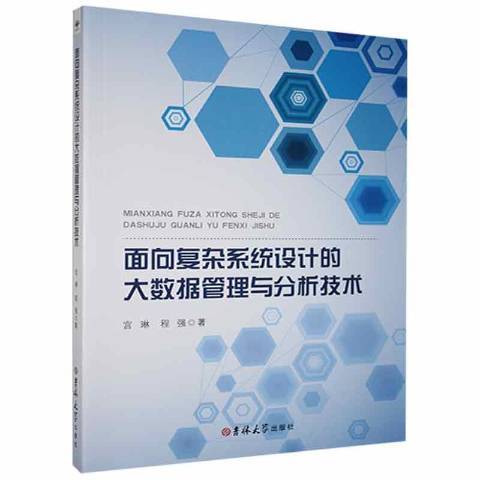 面向複雜系統設計的大數據管理與分析技術