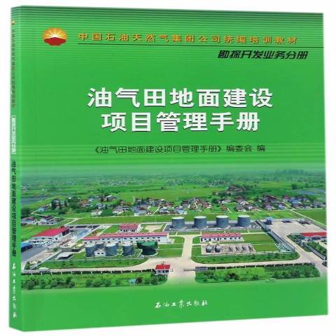 油氣田地面建設項目管理手冊