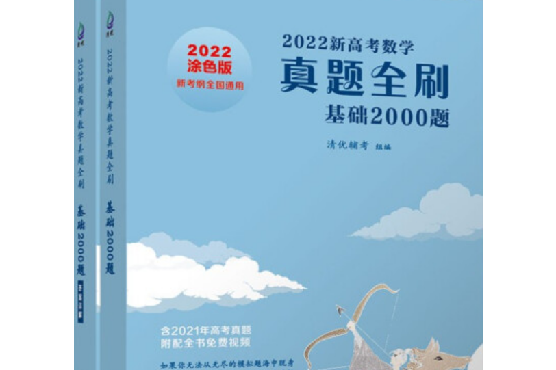 2022新高考數學真題全刷：基礎2000題