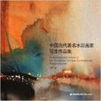 中國當代著名水彩畫家寫生作品集