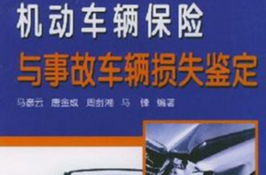 機動車輛保險與事故車輛損失鑑定