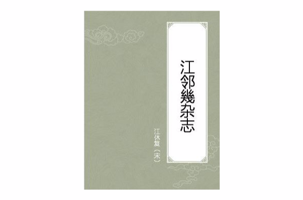 江鄰幾雜誌