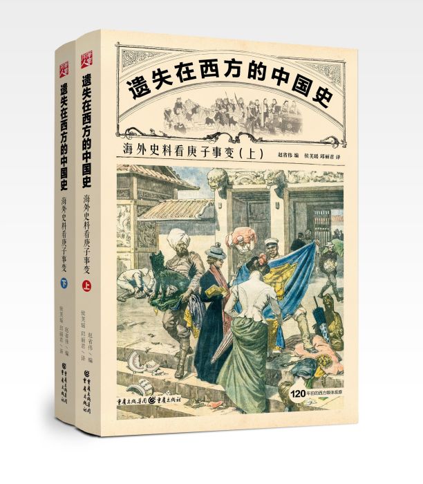 遺失在西方的中國史：海外史料看庚子事變