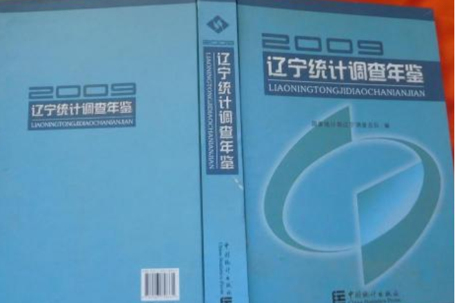 遼寧統計調查年鑑2009