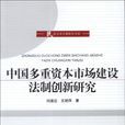 中國多重資本市場建設法制創新研究