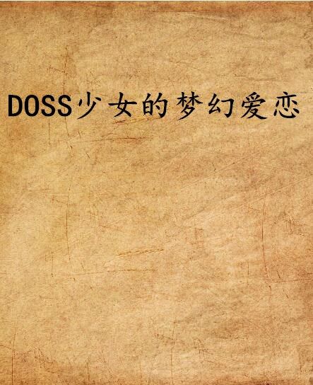 DOSS少女的夢幻愛戀