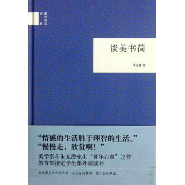 北斗叢書談美書簡