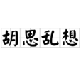 胡思亂想(漢語詞語)