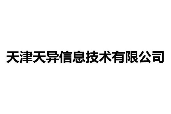 天津天異信息技術有限公司