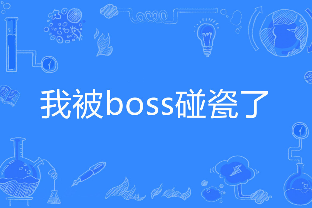 我被boss碰瓷了