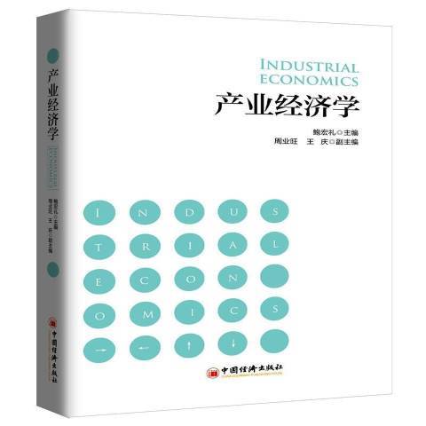 產業經濟學(2018年中國經濟出版社出版的圖書)