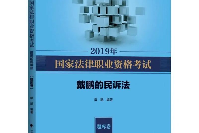 2019年國家法律職業資格考試戴鵬的民訴法·題庫卷