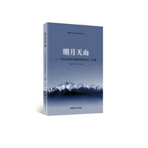 明月天山：李白與絲綢之路學術研討會論文集