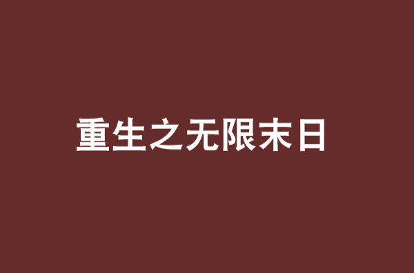 重生之無限末日