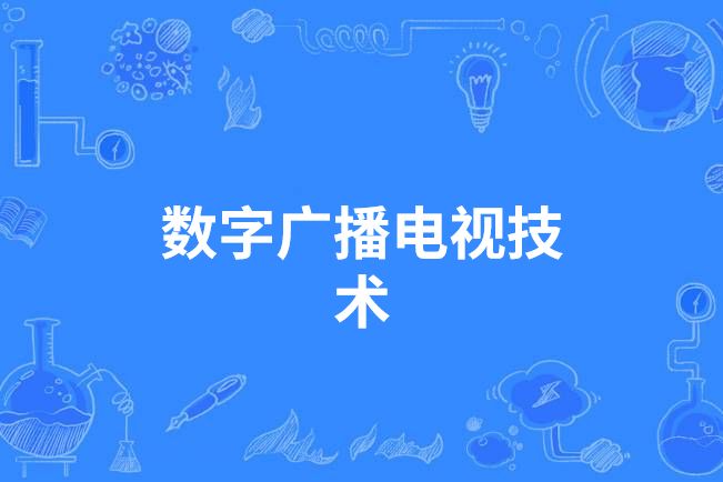 數字廣播電視技術(中國高等職業教育本科專業)