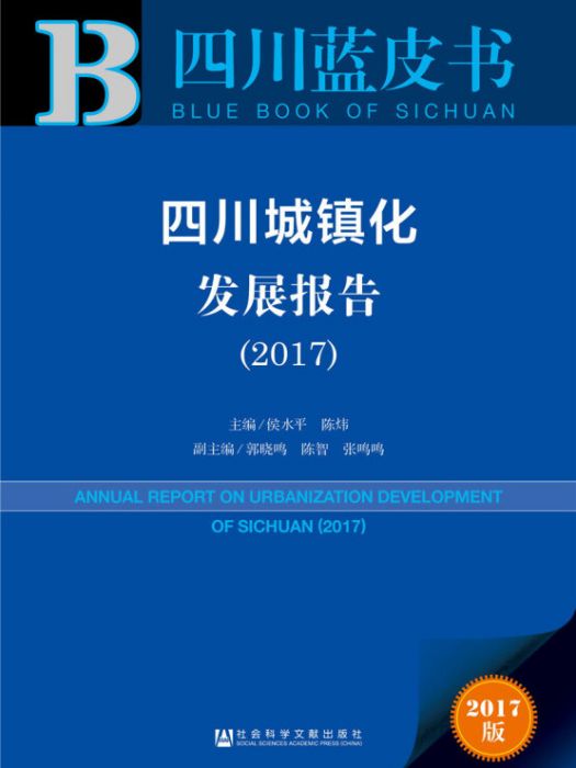 四川城鎮化發展報告(2017)