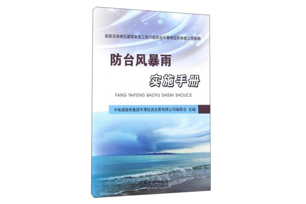 防颱風暴雨實施手冊