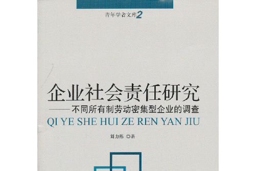 企業社會責任研究(2013年中國言實出版社出版的圖書)