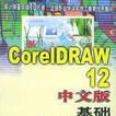 CorelDRAW12中文版基礎培訓教程