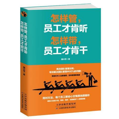 怎樣管，員工才肯聽：怎樣帶，員工才肯乾