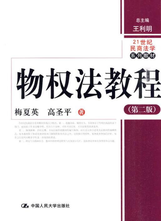 21世紀民商法學系列教材·物權法教程