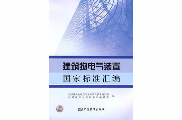 建築物電氣裝置國家標準彙編