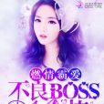 燃情霸愛：不良BOSS，很會撩