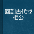 回到古代找相公