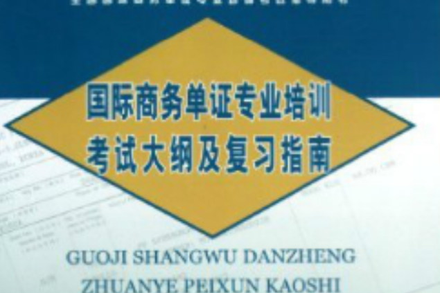 國際商務單證專業培訓考試大綱及複習指南2011年