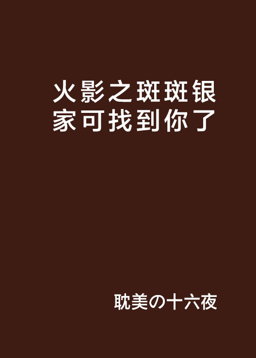 火影之斑斑銀家可找到你了