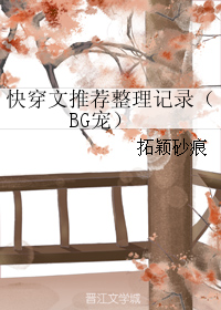 快穿文推薦整理記錄（BG寵）