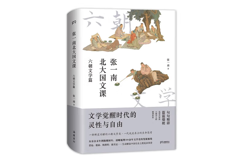 張一南北大國文課：六朝文學篇