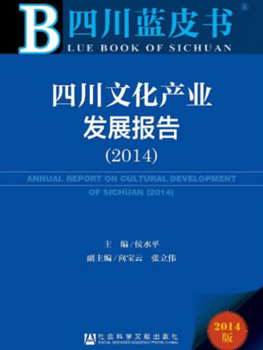 四川文化產業發展報告(2014)