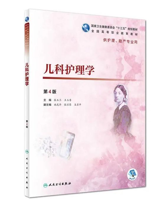 兒科護理學(2018年人民衛生出版社出版的圖書)