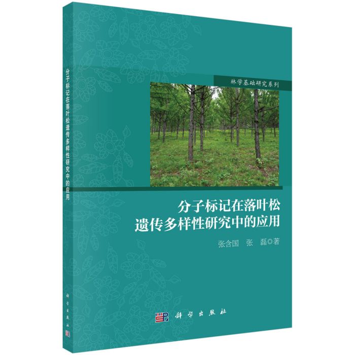 分子標記在落葉松遺傳多樣性研究中的套用