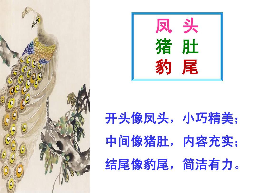 鳳頭豬肚豹尾