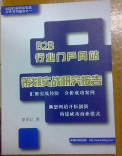 B2B行業門戶策劃實戰研究報告