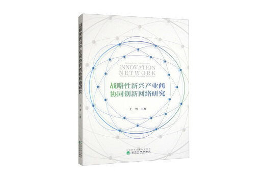 戰略性新興產業間協同創新網路研究