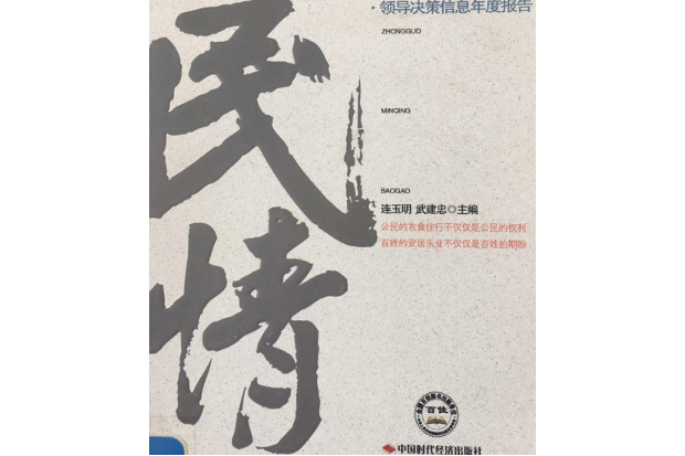 中國民情報告(2008年中國時代經濟出版社出版的圖書)