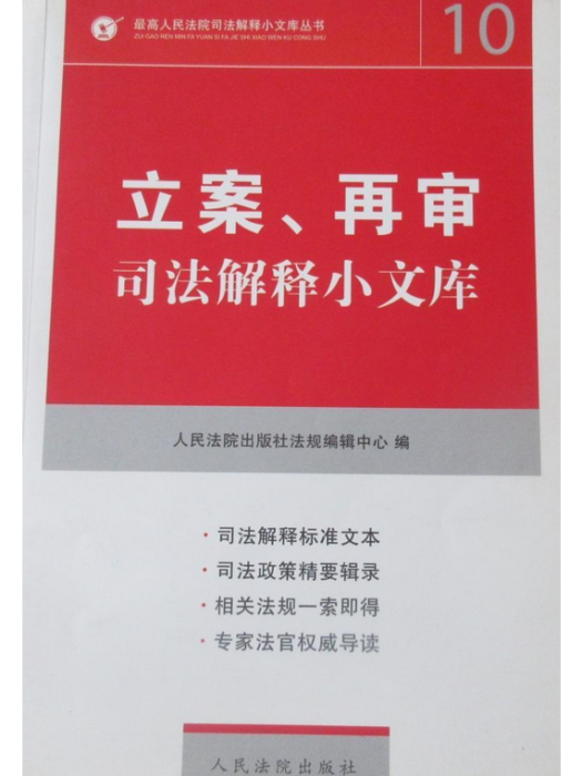 立案、再審司法解釋小文庫