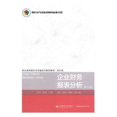 企業財務報表分析(2019年東北財經大學出版社出版的圖書)