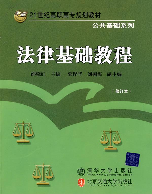 法律基礎教程(2004年中國科技大學出版社出版書籍)